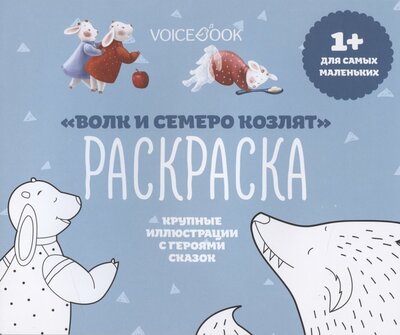 Книга: Р Волк и семеро козлят Крупные иллюстрации с героями сказок (1+) (м); VoiceBook, 2020 
