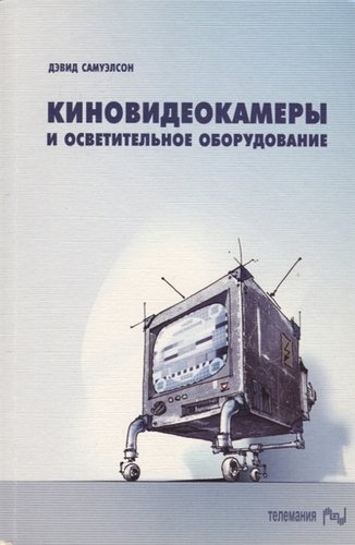 Книга: Киновидеокамеры и осветительное оборудование. Выбор и применение; ГИТР, 2019 