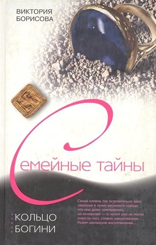 Книга: Кольцо богини (Борисова Виктория) ; Центрполиграф, 2007 