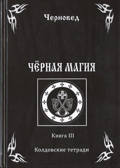Книга: Черная книга Кн.3 Колдовские тетради (Черновед) (Черновед) ; Велигор, 2015 