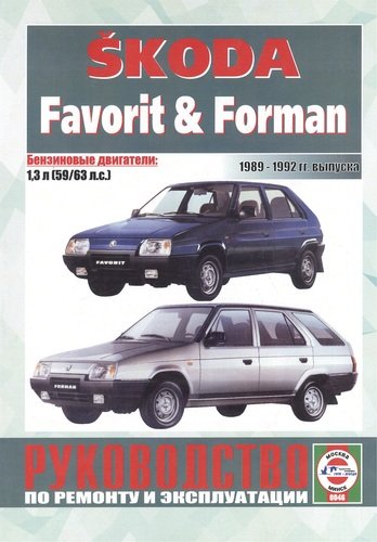 Книга: Skoda Favorit&Forman.1989-1992, бензин. Руководство по ремонту и эксплуатации (Деревянко Виталий Александрович) ; Гуси-лебеди, 2006 