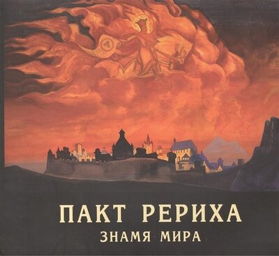 Книга: Пакт Рериха. Знамя Мира. 1935-2010; Хобби Пресс, 2019 