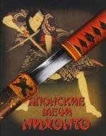 Книга: Японские мечи Нихонто (Соха Генрик) ; АСТ, 2006 