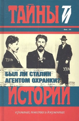 Книга: Был ли Сталин агентом Охранки? (Фильштинский Ю.) ; Книжный Клуб Книговек, 2012 