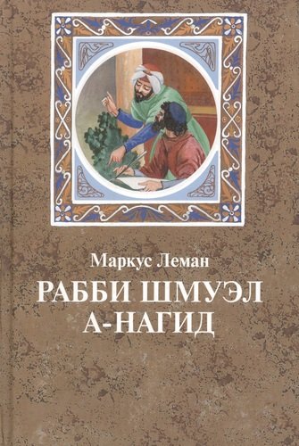 Книга: Рабби Шмуэл а-Нагид (Леман Маркус) ; Текст, 2009 