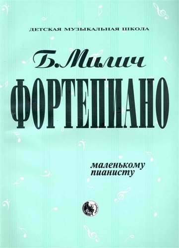 Книга: Фортепиано Маленькому пианисту (мДМШ) Милич (Б. Милич) ; Козлов, 2018 