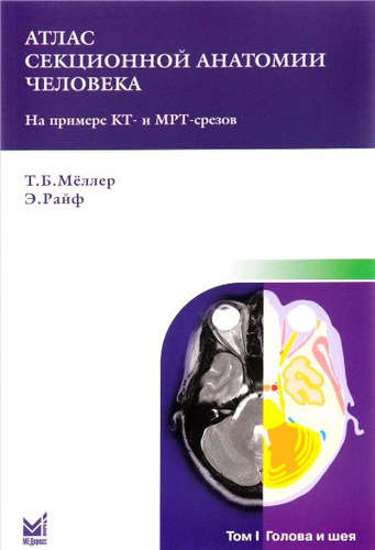 Книга: Атлас секционной анатомии. Т.1. Голова и шея (Меллер Торстен Б.) ; МЕДпресс-информ, 2016 