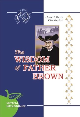 Книга: Мудрость отца Брауна: детективные новеллы: на английском языке (Честертон Гилберт Кит) ; Сибирское университетское изд., 2008 