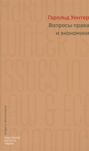 Книга: Вопросы права и экономики; Дело РАНХиГС, 2019 