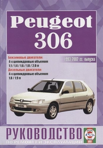 Книга: Peugeot 306. Руководство по ремонту и эксплуатации; Гуси-лебеди, 2019 