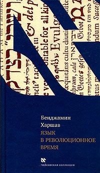 Книга: Язык в революционное время (Харшав Бенджамин) ; Книжники, 2008 