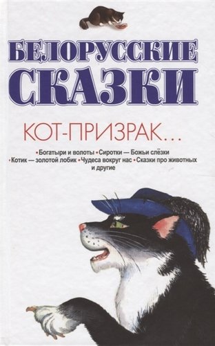 Книга: Белорусские сказки. Кот-призрак (Адамчик В.В.) ; Харвест, 2017 