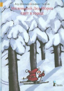 Книга: Маленький Дед Мороз едет в город (Штонер Ану) ; КомпасГид, 2017 