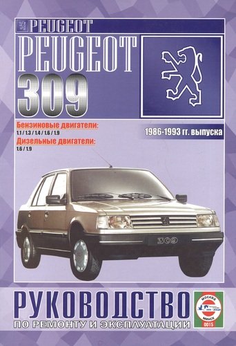 Книга: Peugeot 309. 1986-93 г. вып. Бензин. Дизель (Деревянко Виталий Александрович) ; Гуси-лебеди, 2006 