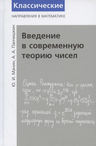 Книга: Введение в современную теорию чисел (Манин Юрий Иванович) ; МЦНМО, 2020 