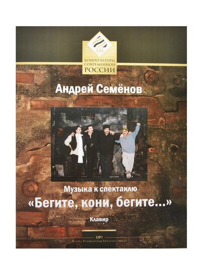 Книга: Музыка к спектаклю "Бегите, кони, бегите…" Клавир (Семенов Андрей) ; Music Production International, 2012 
