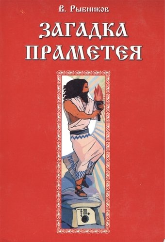 Книга: Загадка Праметея (Рыбников Владимир Анатольевич) ; Золотое сечение, 2008 