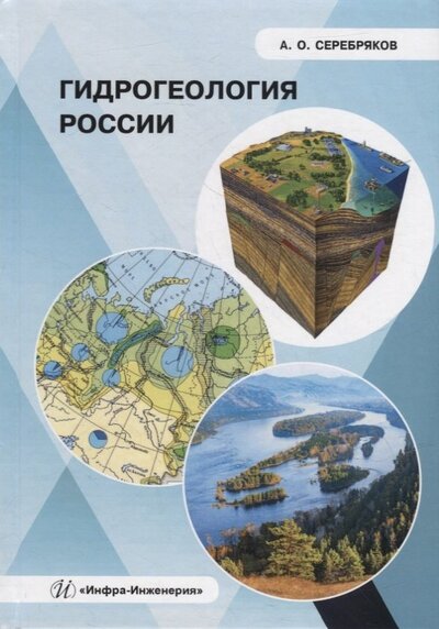 Книга: Гидрогеология России (Серебряков Андрей Олегович) ; Инфра-Инженерия, 2022 