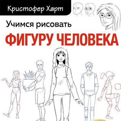 Книга: Учимся рисовать фигуру человека. Простые шаблоны для рисовнаия головы и тела (новое оформление) (Харт Кристофер) ; БОМБОРА, 2022 