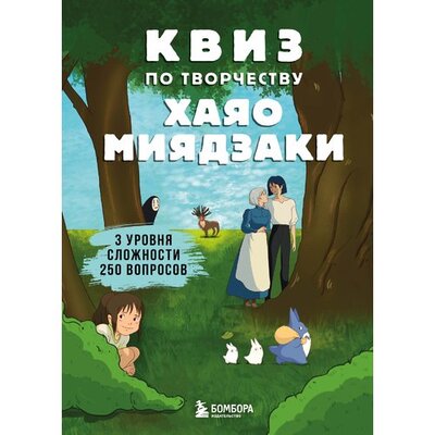 Книга: КВИЗ по творчеству Хаяо Миядзаки. 3 уровня сложности, 250 вопросов (Миядзаки Х. (худ.)) ; БОМБОРА, 2022 