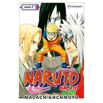 Книга: Naruto. Наруто. Книга 7. Наследие (Кисимото Масаси) ; Азбука, 2022 