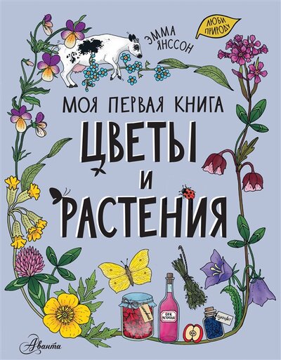 Книга: Цветы и растения (Янссон Эмма) ; ИЗДАТЕЛЬСТВО 