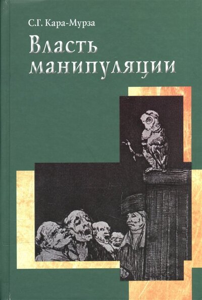 Книга: Власть манипуляции (Кара-Мурза С.) ; Академический проект, 2020 