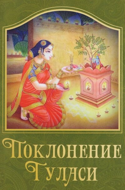 Книга: Поклонение туласи (Варадешвара дас (составитель)) ; Философская книга, 2017 