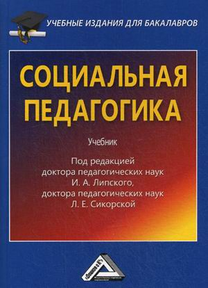 Книга: Социальная педагогика. Учебник (Липский И., Сикорская Л. (ред.)) ; Дашков и К, 2024 