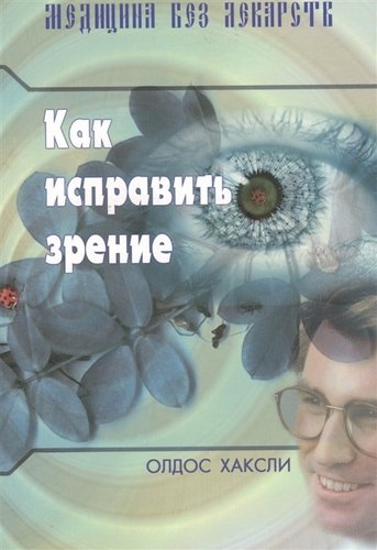 Книга: Как исправить зрение (Хаксли Олдос Леонард) ; Медков С.Б., 2022 