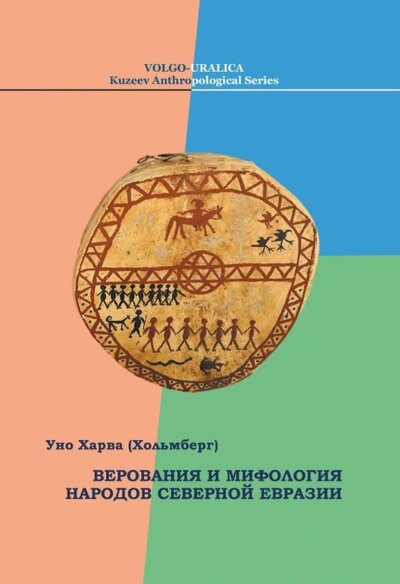 Книга: Верования и мифология народов Северной Евразии (Харва (Хольмберг) Уно) ; Касталия, 2022 