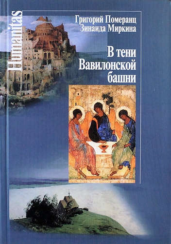 Книга: В тени Вавилонской башни (Померанц Г., Миркина З.) ; Центр гуманитарных инициатив, 2017 