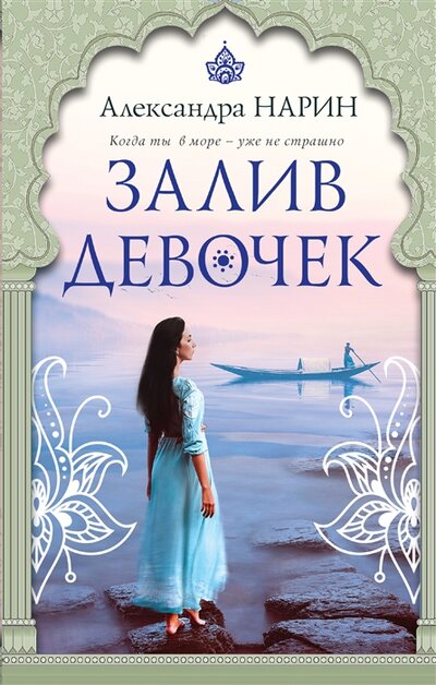 Книга: Залив девочек (Александра Нарин) ; ООО 