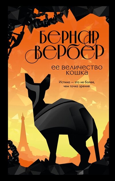 Книга: Ее величество кошка (Вербер Бернар) ; ООО 