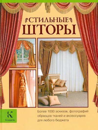 Книга: Стильные шторы (Мур Джина) ; Астрель, 2013 