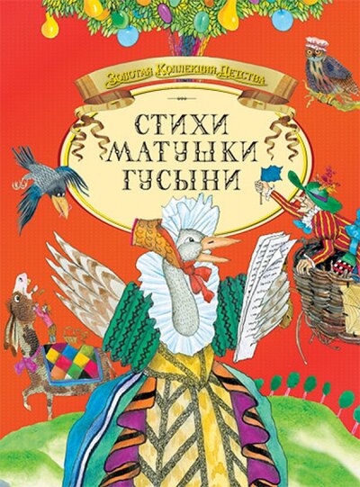 Книга: Стихи Матушки Гусыни; Махаон, 2010 