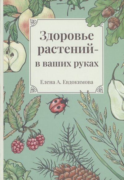 Книга: Здоровье растений в ваших руках (Евдокимова Елена) ; Петрополис, 2023 