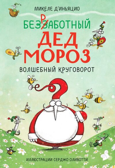 Книга: Безработный Дед Мороз. Волшебный круговорот (Д'Иньяцио Микеле) ; Манн, Иванов и Фербер, 2022 