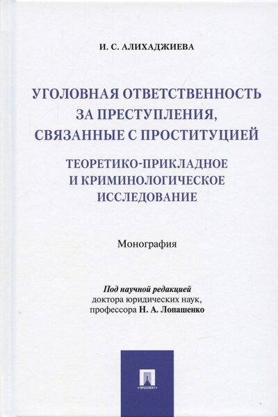 Книга: Уголовная ответственность за преступления, связанные с проституцией. Монография (Алихаджиева Инна Саламовна) ; Проспект, 2022 
