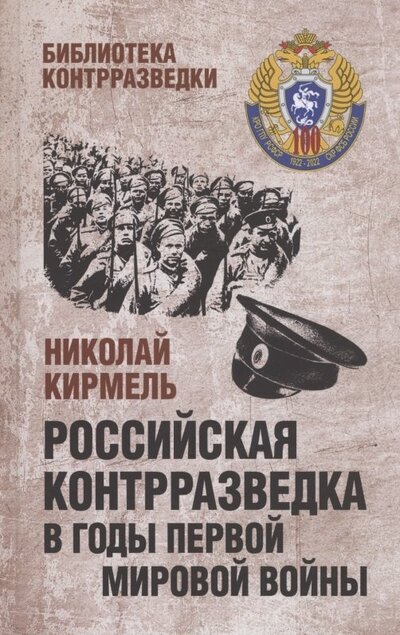 Книга: Российская контрразведка в годы Первой мировой войны (Кирмель Николай Сергеевич) ; Вече, 2022 