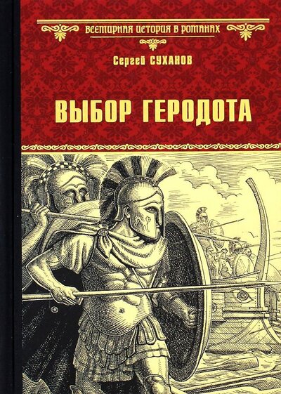 Книга: Выбор Геродота (Суханов Сергей Сергеевич) ; Вече, 2022 
