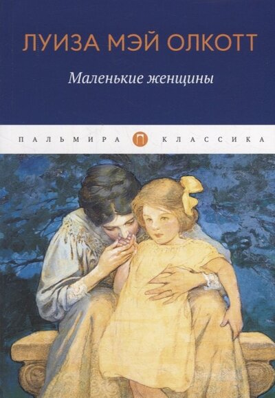 Книга: Маленькие женщины (Олкотт Луиза Мэй) ; Пальмира, 2022 