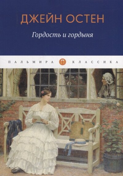 Книга: Гордость и гордыня (Остен Джейн) ; Пальмира, 2022 