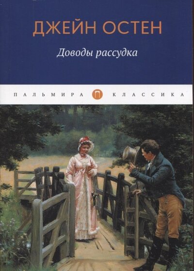 Книга: Доводы рассудка (Остен Джейн) ; Пальмира, 2022 