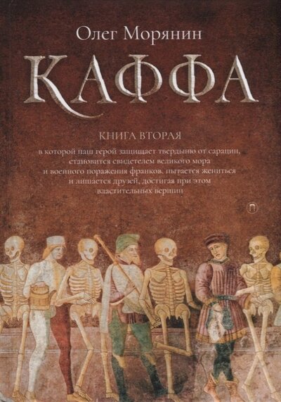 Книга: Каффа. Книга 2 (Морянин Олег) ; Пальмира, 2022 