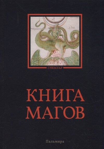 Книга: Книга магов (Рохмистров Владимир Геннадьевич) ; Пальмира, 2022 