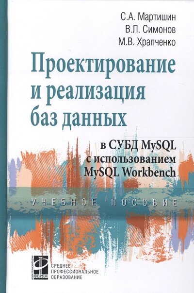 Книга: Проектирование и реализация баз данных в СУБД MySQL с использ. MySQL Workbench Уч. пос. (СПО) Мартишин (Мартишин С., Симонов В., Храпченко М.) ; Форум, 2018 