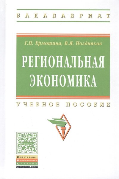 Книга: Региональная экономика. Учебное пособие (Ермошина Г., Поздняков В.) ; Инфра-Инженерия, 2019 