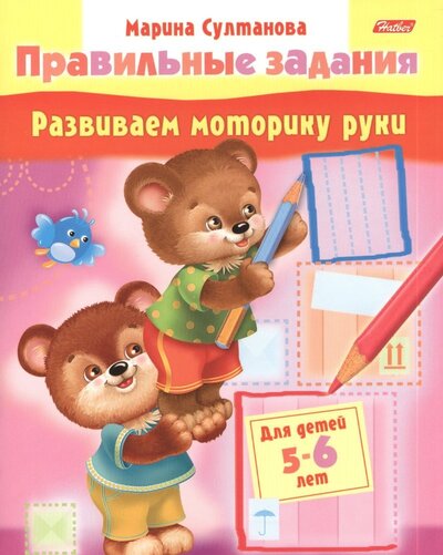 Книга: Развиваем моторику руки. Для детей 5-6 лет (Султанова Марина Наумовна) ; Хатбер-М, 2017 