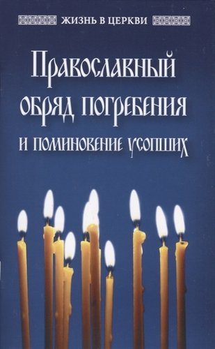 Книга: Православный обряд погребения и поминовение усопших; Отчий Дом, 2019 